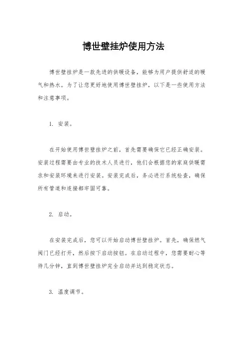 博世壁挂炉使用方法