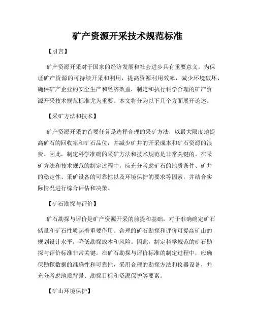 矿产资源开采技术规范标准