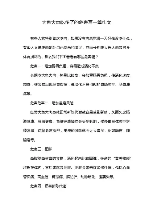 大鱼大肉吃多了的危害写一篇作文
