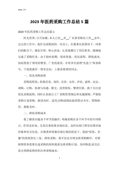 2023年医药采购工作总结5篇
