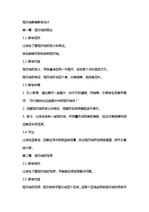 相交线教案教学设计