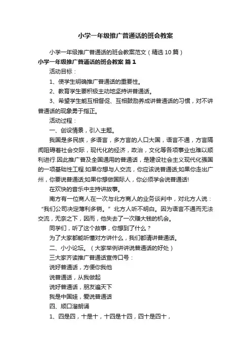 小学一年级推广普通话的班会教案范文（精选10篇）