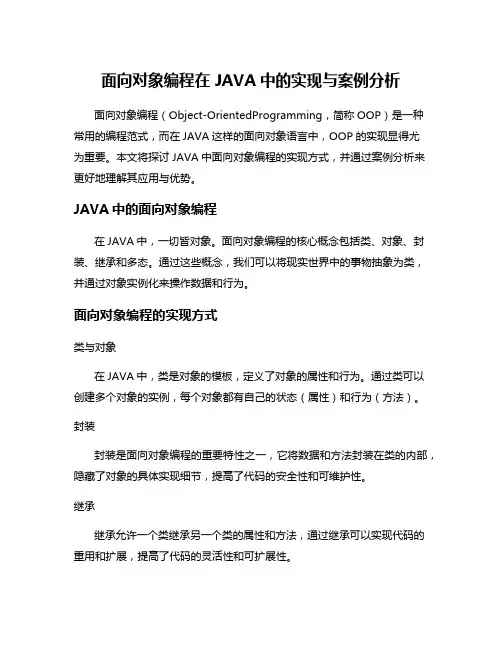 面向对象编程在JAVA中的实现与案例分析