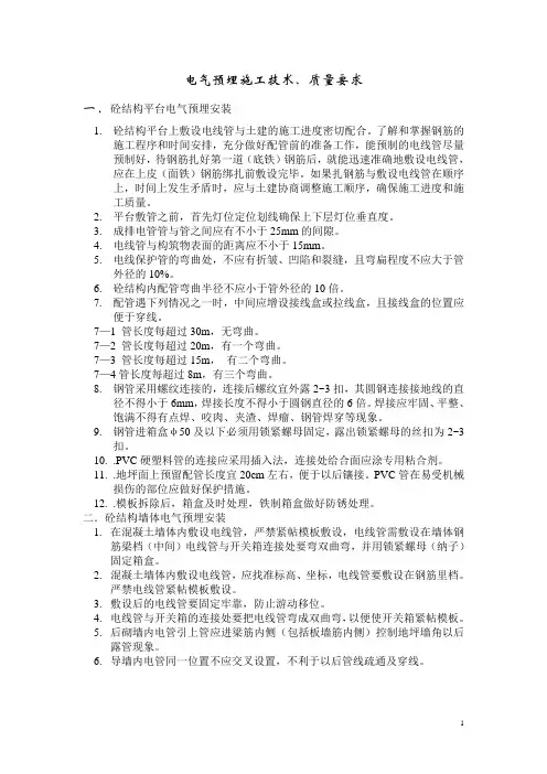 电气预埋施工技术、质量要求