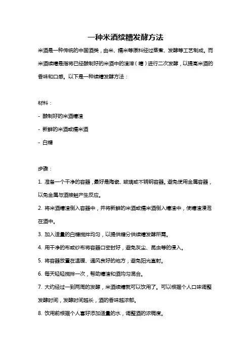 一种米酒续糟发酵方法