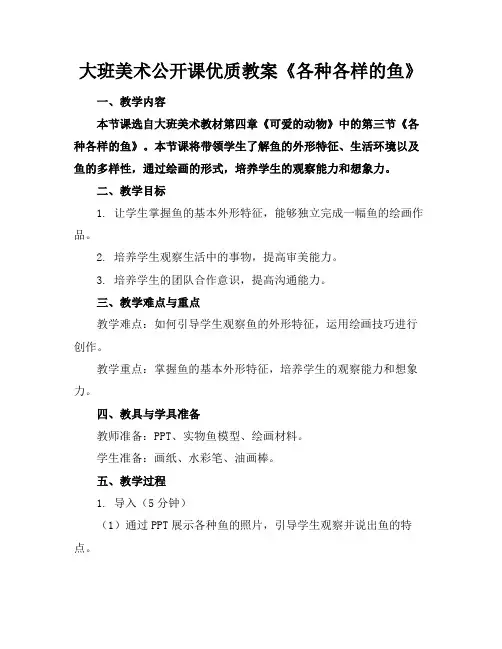 大班美术公开课优质教案《各种各样的鱼》