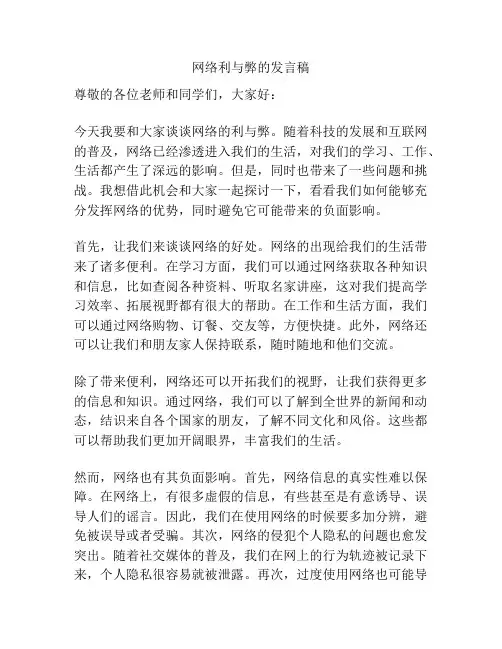 网络利与弊的发言稿
