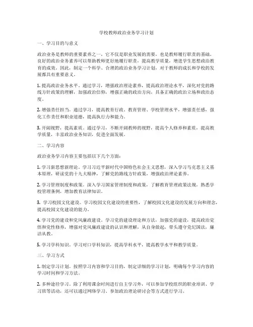 学校教师政治业务学习计划