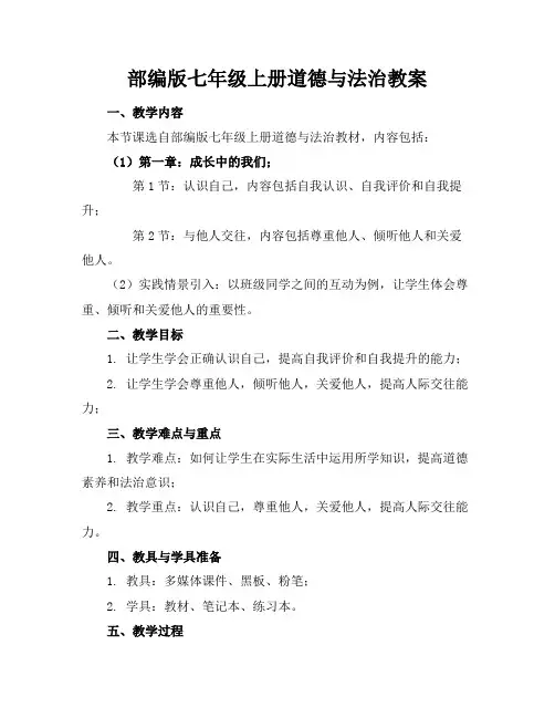 部编版七年级上册道德与法治教案