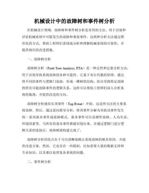 机械设计中的故障树和事件树分析
