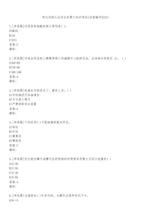 单位内部认证污水处理工知识考试(试卷编号2121)