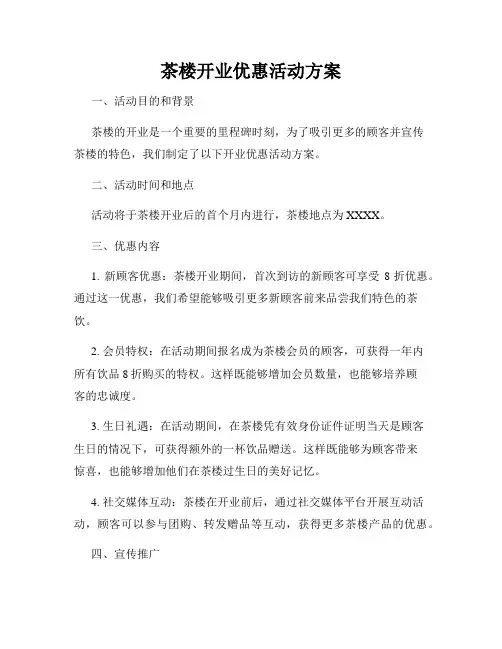 茶楼开业优惠活动方案