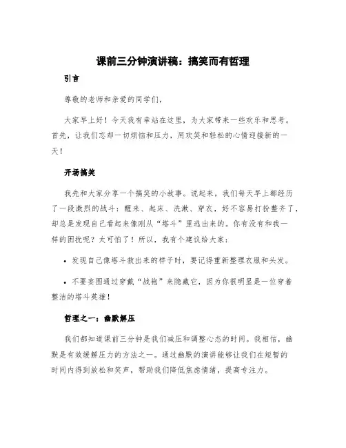 课前三分钟演讲稿搞笑而有哲理