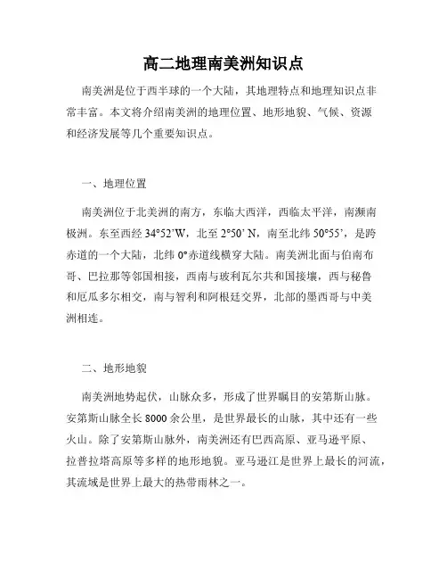 高二地理南美洲知识点