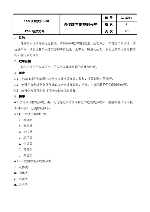ISO14000固体废物管理程序