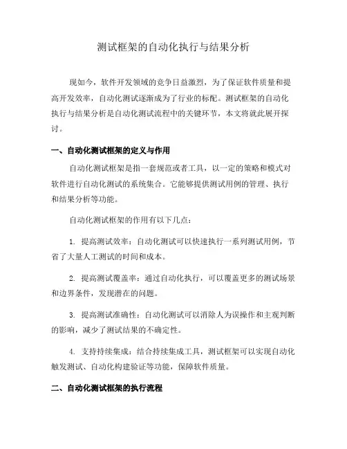 测试框架的自动化执行与结果分析(八)