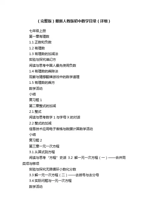 （完整版）最新人教版初中数学目录（详细）