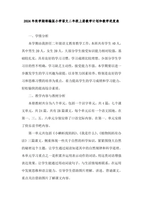 2024年秋学期部编版小学语文二年级上册教学计划及其教学进度表