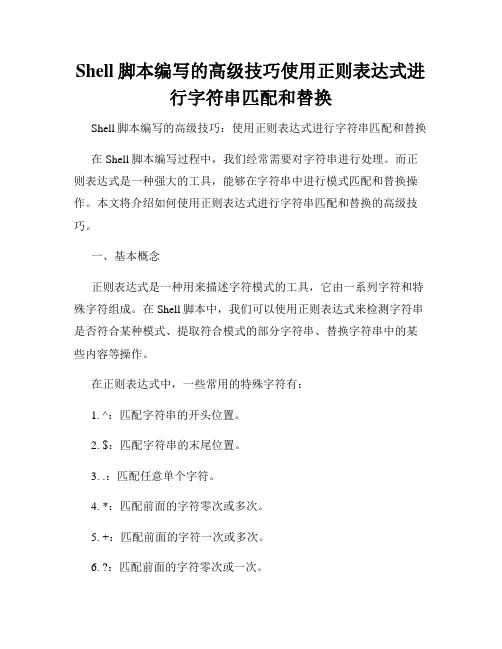 Shell脚本编写的高级技巧使用正则表达式进行字符串匹配和替换