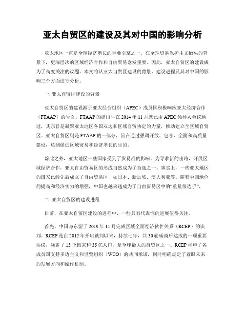 亚太自贸区的建设及其对中国的影响分析