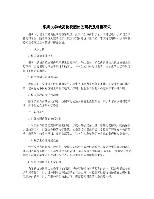 银川大学城高校校园治安现状及对策研究