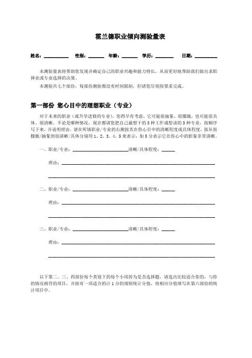 霍兰德职业生涯规划倾向测验量表