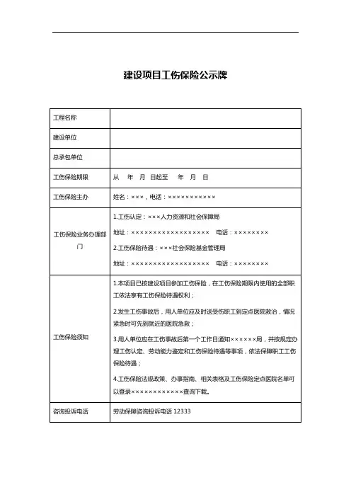 建设项目工伤保险公示牌