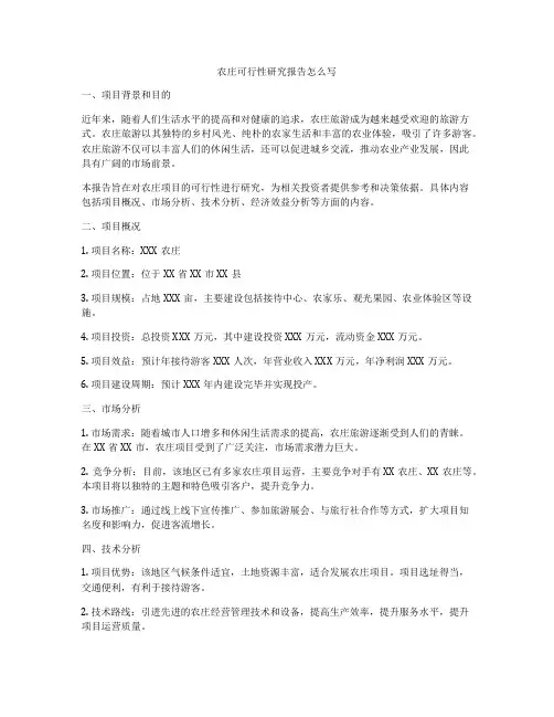 农庄可行性研究报告怎么写