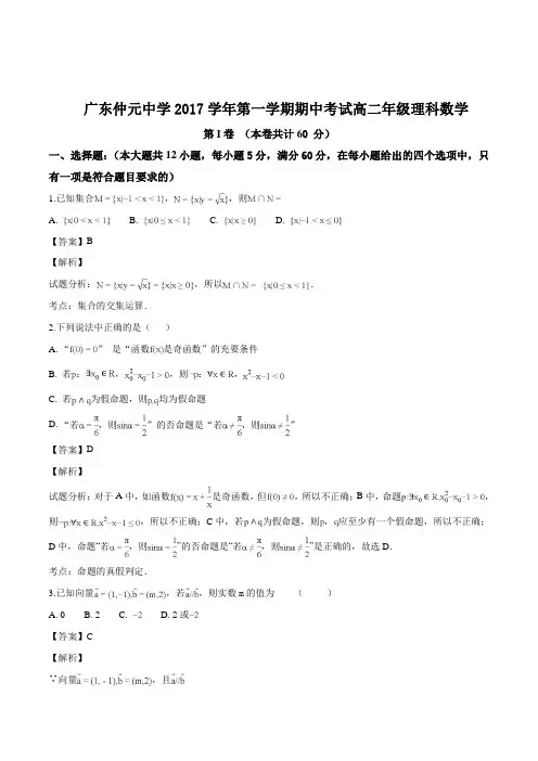 广东省仲元中学2017-2018学年高二上学期期中考试数学(理)试题(含精品解析)