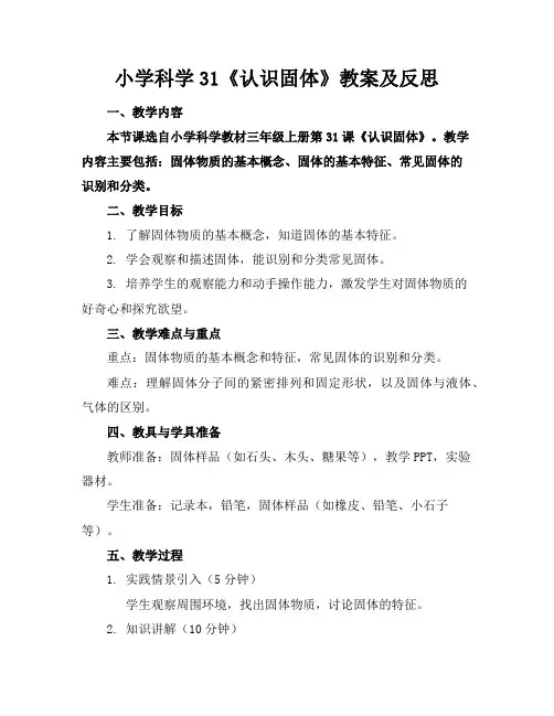 小学科学31《认识固体》教案及反思