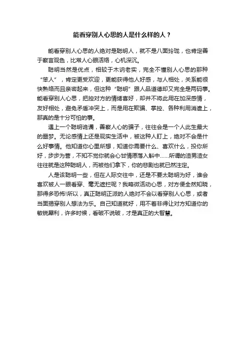 能看穿别人心思的人是什么样的人？