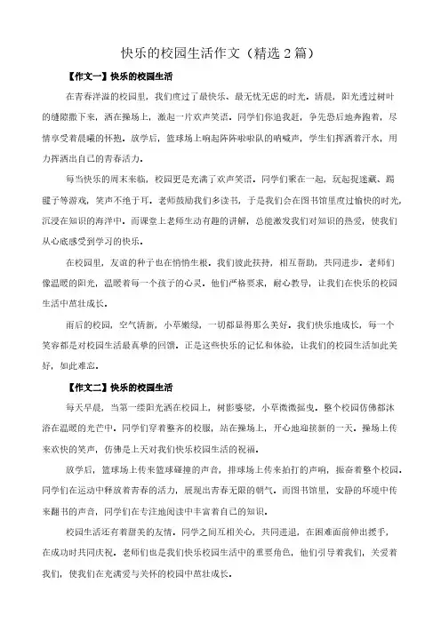 快乐的校园生活 作文(精选2篇)