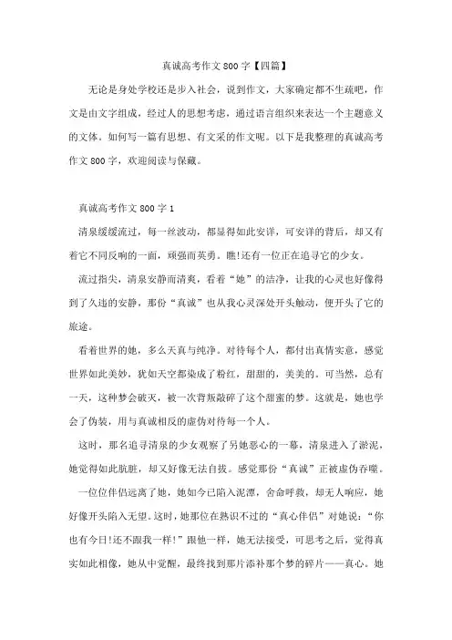 真诚高考作文800字【四篇】