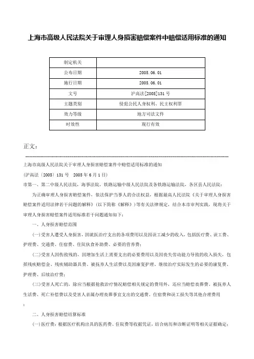 上海市高级人民法院关于审理人身损害赔偿案件中赔偿适用标准的通知-沪高法[2005]131号