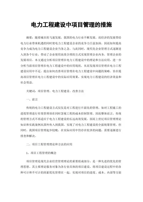 电力工程建设中项目管理的措施