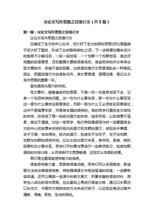议论文写作思路之段落行文（共5篇）