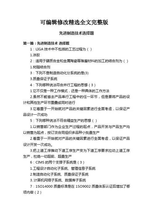 先进制造技术选择题精选全文完整版