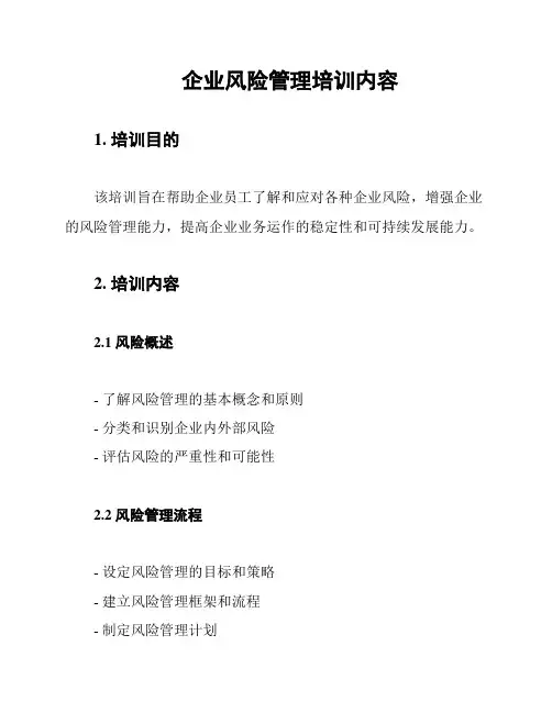 企业风险管理培训内容