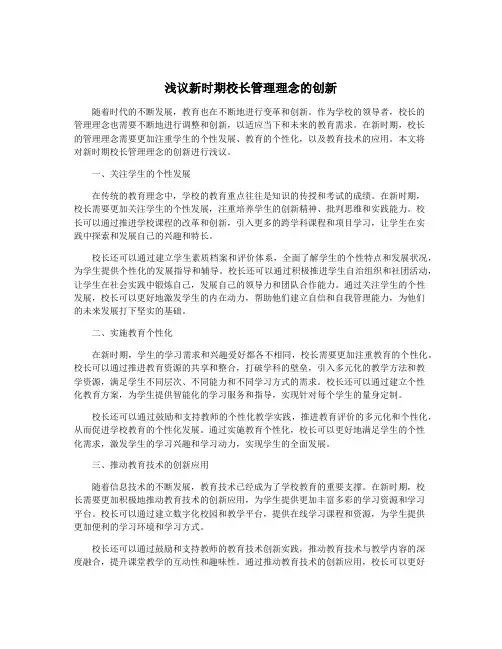 浅议新时期校长管理理念的创新