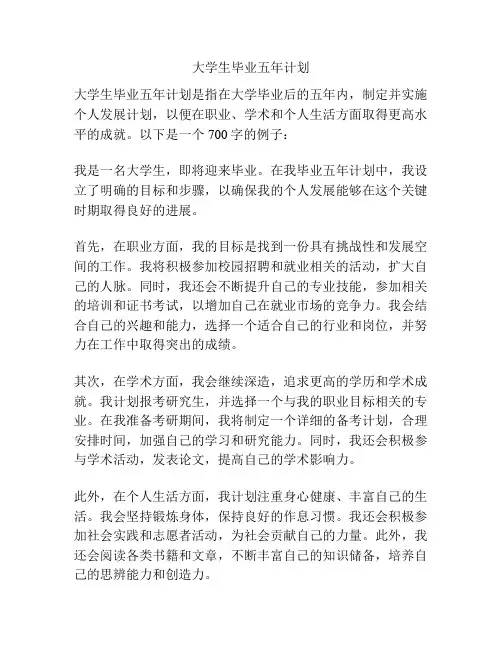 大学生毕业五年计划