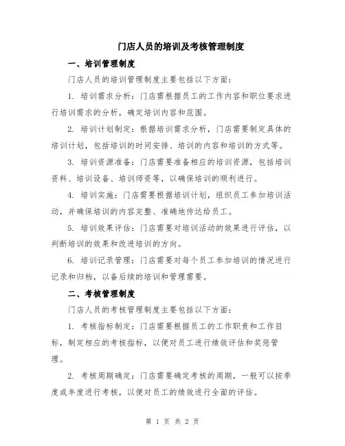 门店人员的培训及考核管理制度