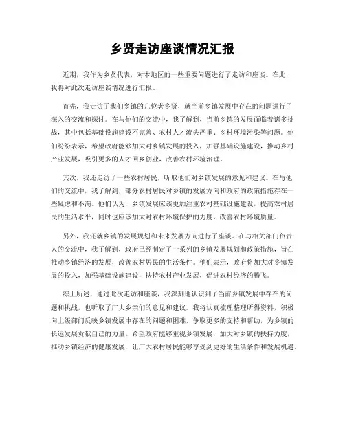 乡贤走访座谈情况汇报