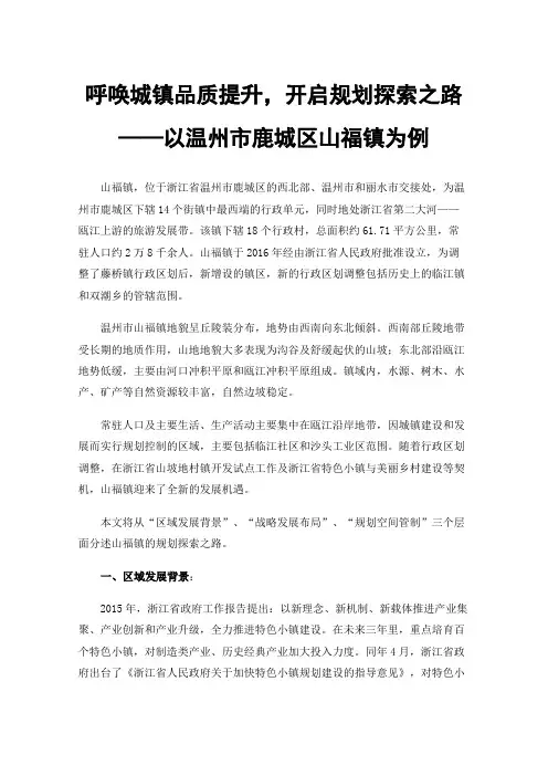 呼唤城镇品质提升，开启规划探索之路——以温州市鹿城区山福镇为例