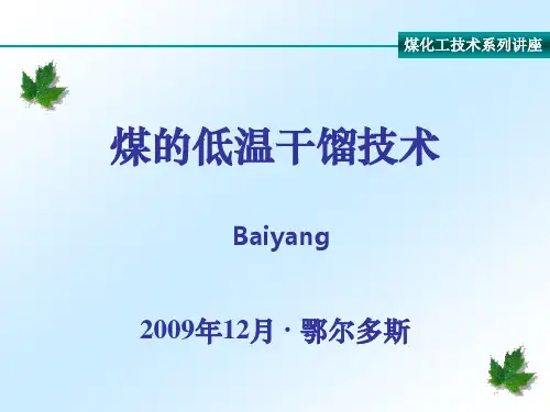 煤化工系列讲座——煤的低温干馏