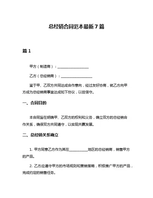 总经销合同范本最新7篇