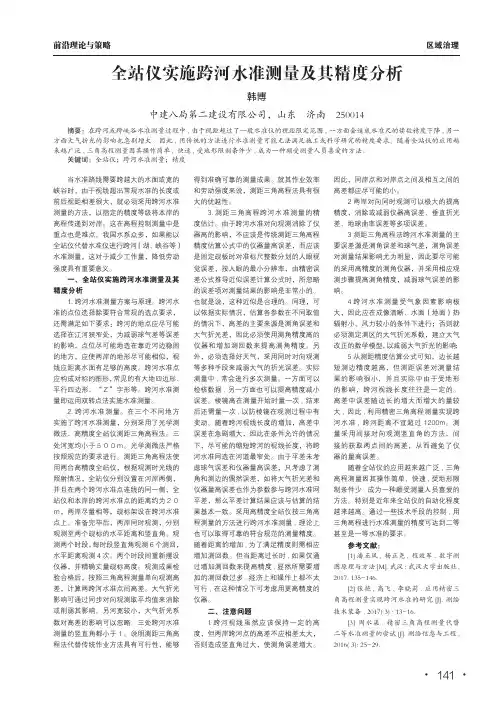 全站仪实施跨河水准测量及其精度分析