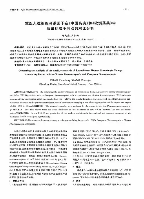 重组人粒细胞刺激因子在《中国药典》和《欧洲药典》中质量标准不同点的对比分析