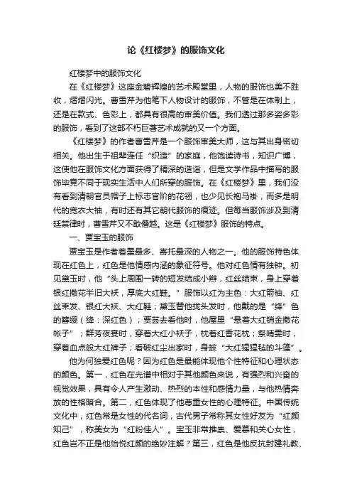 论《红楼梦》的服饰文化