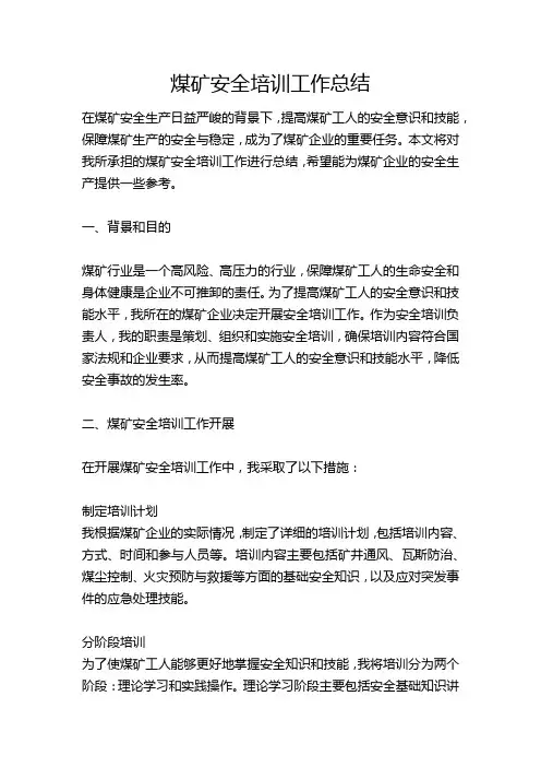 煤矿安全培训工作总结