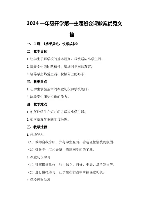 2024一年级开学第一主题班会课教案优秀文档